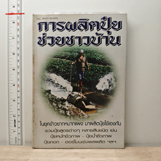 การผลิตปุ๋ยช่วยชาวบ้าน - พงษ์การเกษตร รูปที่ 1
