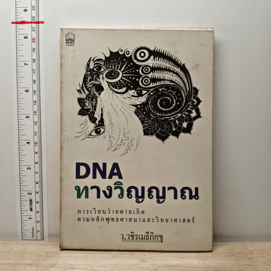 DNA ทางวิญญาณ - ว.วชิรเมธีภิกขุ รูปที่ 1
