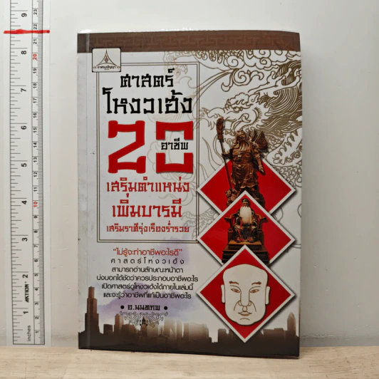 ศาสตร์โหงวเฮ้ง 20 อาชีพ เสริมตำแหน่งเพิ่มบารมี เสริมราศีรุ่งเรืองร่ำรวย - อ.นนทภพ รูปที่ 1