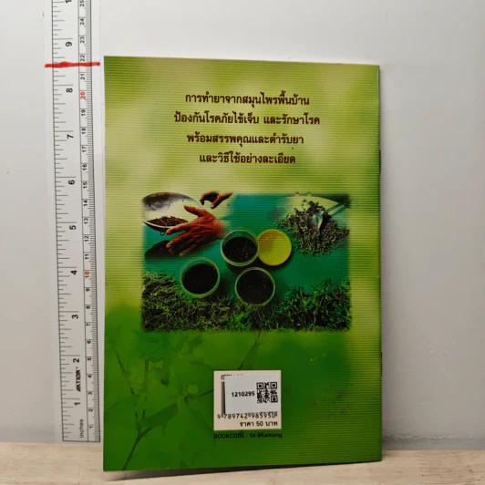 กะเม็ง สมุนไพรมหัศจรรย์ - วรายุ ลี้ประเสริฐ รูปที่ 5