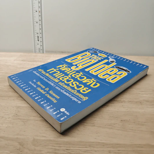 THE Big Idea คิดแล้วดัง ทำแล้วรวย - Steven D. Strauss, เริงศักดิ์ ปานเจริญ รูปที่ 3
