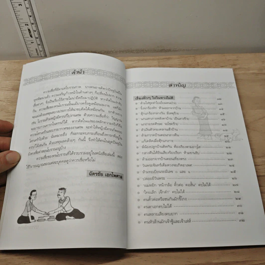 โชคลาง ความเชื่อของคนโบราณ - ฉัตรชัย เอกไพศาล รูปที่ 7