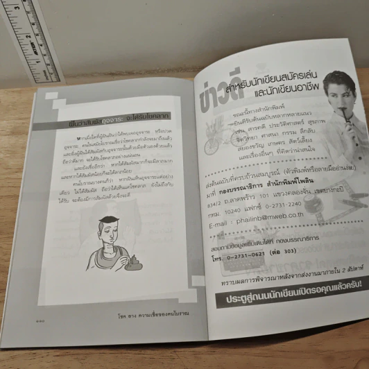โชคลาง ความเชื่อของคนโบราณ - ฉัตรชัย เอกไพศาล รูปที่ 10