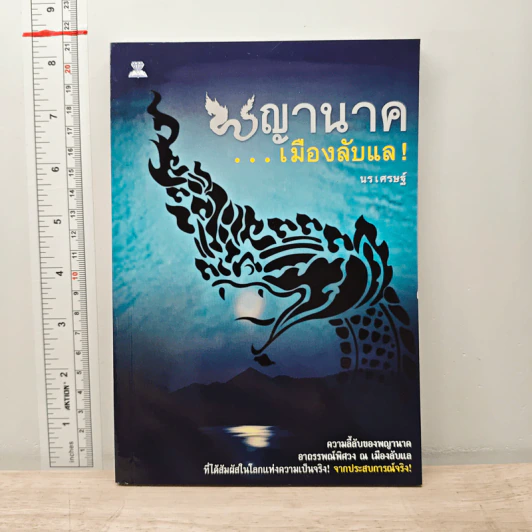พญานาค...เมืองลับแล! - นรเศรษฐ์ รูปที่ 1