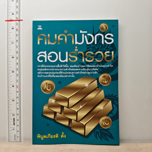 คมคำมังกรสอนร่ำรวย - พิบูลเกียรติ ตั้ง รูปที่ 1