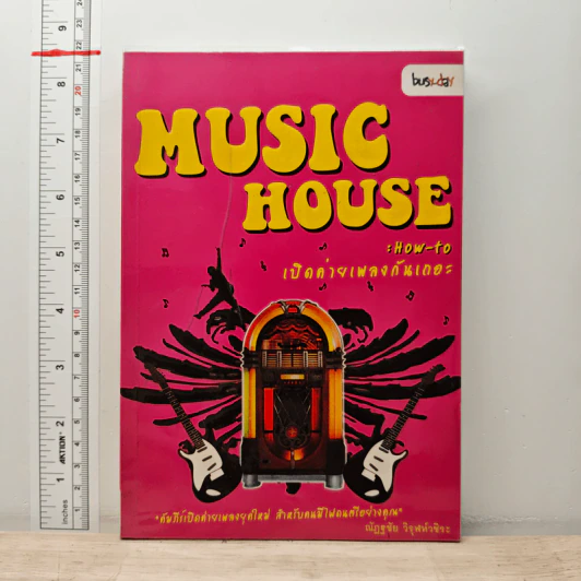 Music House : How-to เปิดค่ายเพลงกันเถอะ - ณัฏฐชัย วิรุฬห์ขิระ รูปที่ 1