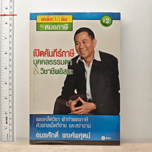 เปิดคัมภีร์ภาษี บุคคลธรรมดา & วิชาชีพอิสระ - อมรศักดิ์ พงศ์พศุตม์ รูปที่ 1