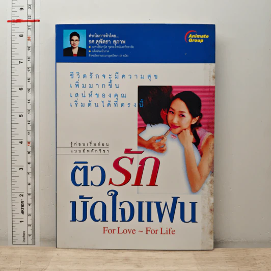 ติวรักมัดใจแฟน - รศ.สุพัตรา สุภาพ รูปที่ 1