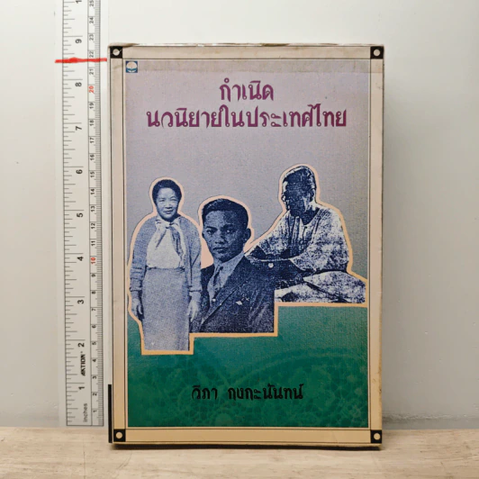 กำเนิดนวนิยายในประเทศไทย - วิภา กงกะนันทน์ รูปที่ 1