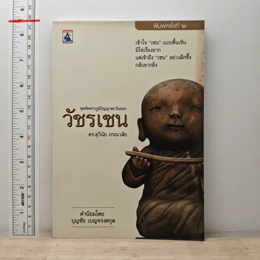 วัชรเซน - ดร.สุวินัย ภรณวลัย รูปที่ 1