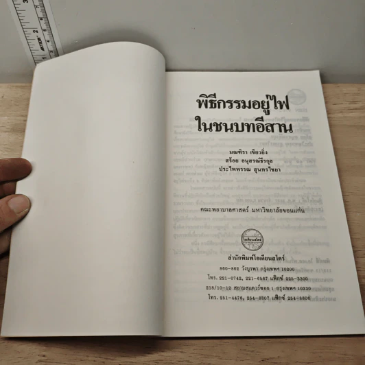 พิธีกรรมอยู่ไฟในชนบทอีสาน รูปที่ 6
