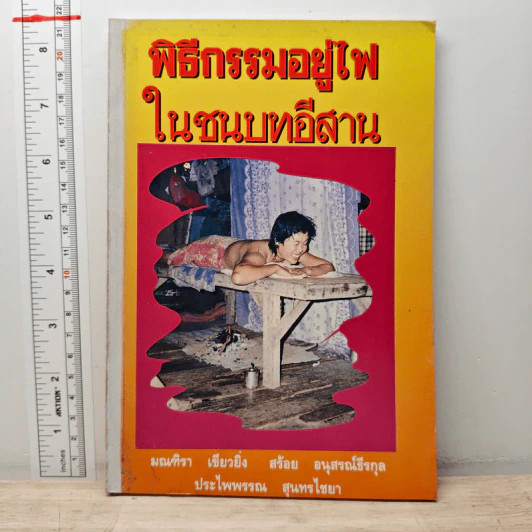 พิธีกรรมอยู่ไฟในชนบทอีสาน รูปที่ 1