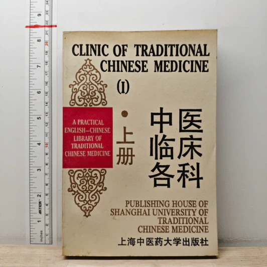 Clinic of Traditional Chinese Medicine Vol.1 รูปที่ 1
