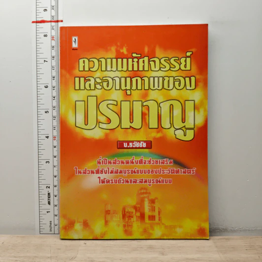 ความมหัศจรรย์และอานุภาพของปรมาณู - บ.ธวัชชัย รูปที่ 1