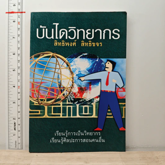 บันไดวิทยากร - สิทธิพงศ์ สิทธิขจร รูปที่ 1