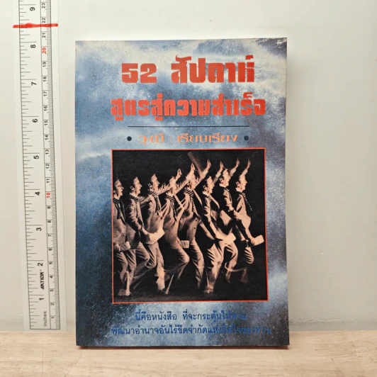 52 สัปดาห์ สูตรสู่ความสำเร็จ - วุ-ฒิ รูปที่ 1