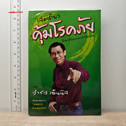 เล่มเดียวคุ้มโรคภัย - จำรัส เซ็นนิล รูปที่ 1