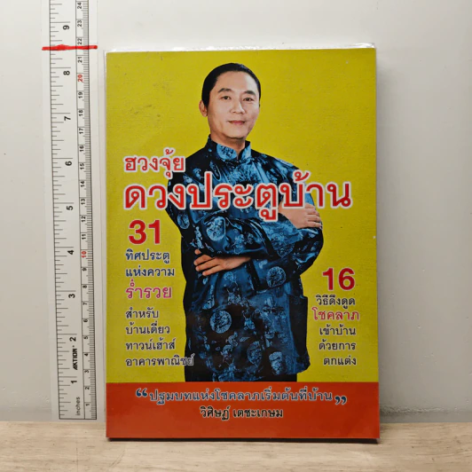 ฮวงจุ้ย ดวงประตูบ้าน - อาจารย์วิศิษฐ์ เตชะเกษม รูปที่ 1