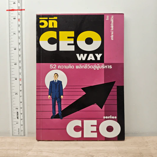 วิถี CEO Way 52 ความคิด พลิกชีวิตสู่ผู้บริหาร - สาโรจน์ โอพิทักษ์ชีวิน รูปที่ 1