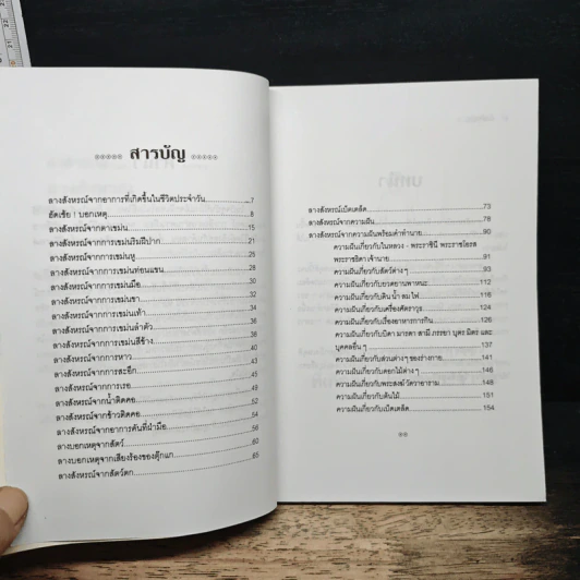 คำทำนาย ลางสังหรณ์ บอกเหตุดี ร้ายในชีวิตประจําวัน - ชมพูนุช รูปที่ 7