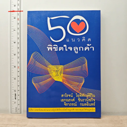 50 แนวคิด พิชิตใจลูกค้า - สาโรจน์ โอพิทักษ์ชีวิน รูปที่ 1