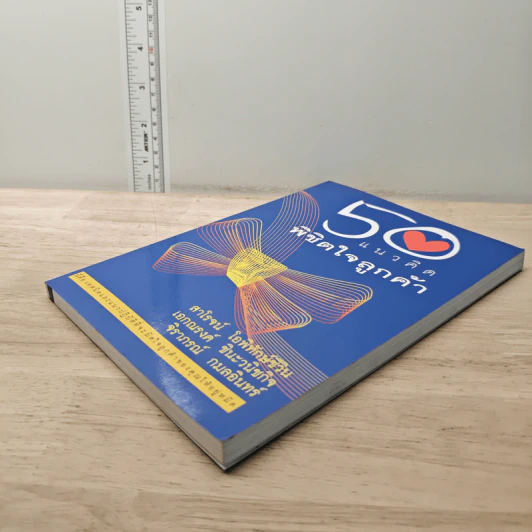50 แนวคิด พิชิตใจลูกค้า - สาโรจน์ โอพิทักษ์ชีวิน รูปที่ 3