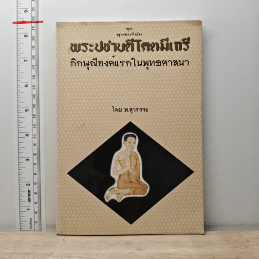 พระปชาบดีโคตมีเถรี ภิกษุณีองค์แรกในพุทธศาสนา - พ.สุวรรณ รูปที่ 1