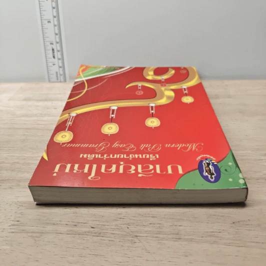 หนังสือ บาลียุคใหม่ เรียนง่ายกว่าเดิม รูปที่ 4