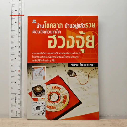 บ้านโชคลาภ บ้านอยู่แล้วรวย ต้องจัดด้วยเคล็ดฮวงจุ้ย - อนันตชัย โรจนพงษ์เกษม รูปที่ 1