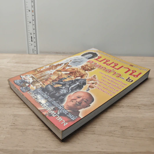 บนบานศาลกล่าว เล่ม 2 - หมอไพศาล ซอยพิบูลเวศม์ รูปที่ 3