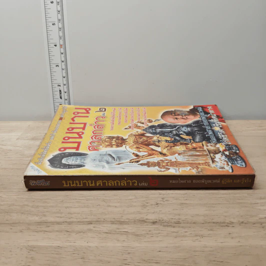 บนบานศาลกล่าว เล่ม 2 - หมอไพศาล ซอยพิบูลเวศม์ รูปที่ 2
