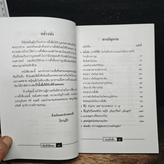 ตำราการตั้งชื่อ ไม่ต้องคำนวณ และ ไม่ต้องกาลกิณี รูปที่ 6