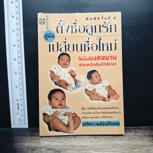 คู่มือตั้งชื่อลูกรักและเปลี่ยนชื่อใหม่ - ปภัสสระเมธี (เปรียญ) รูปที่ 1