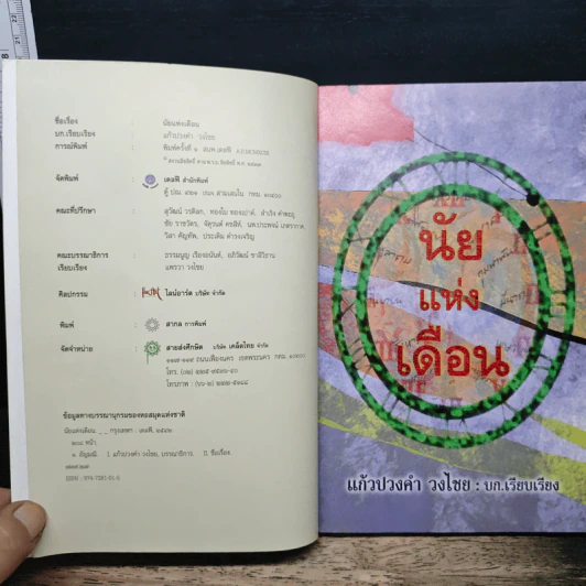 นัยแห่งเดือน - คำทิพย์ ไชยธรรม รูปที่ 6