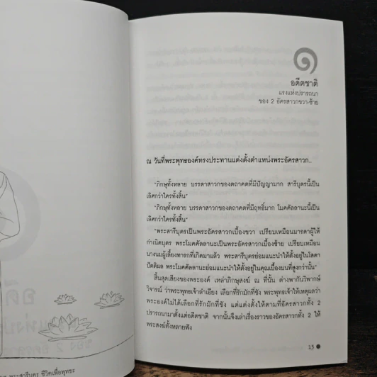 พระโมคคัลลานะ พระสารีบุตร ชีวิตเพื่อพุทธะ - ปภสุสโร รูปที่ 8