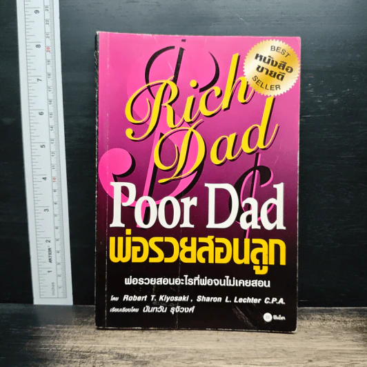 Rich Dad Poor Dad พ่อรวยสอนลูก - Rebert T. Kiyosaki รูปที่ 1