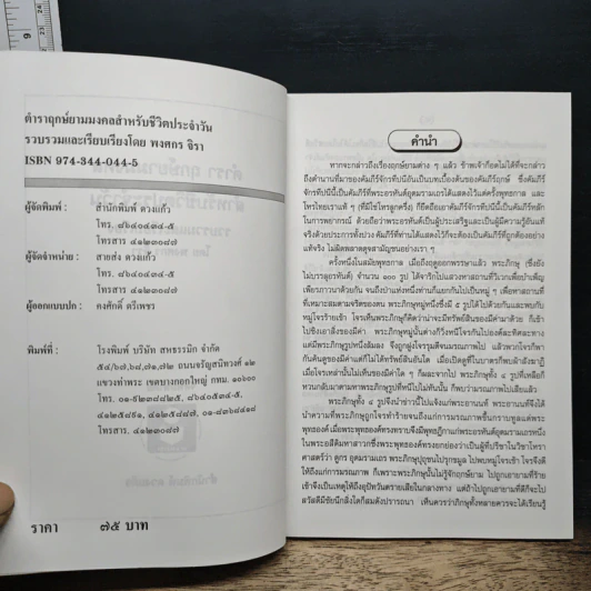 ตำรา ฤกษ์ยามมงคล สำหรับชีวิตประจำวัน - พงศกร จิรา รูปที่ 6