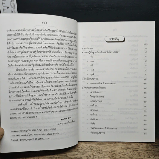 ตำรา ฤกษ์ยามมงคล สำหรับชีวิตประจำวัน - พงศกร จิรา รูปที่ 7