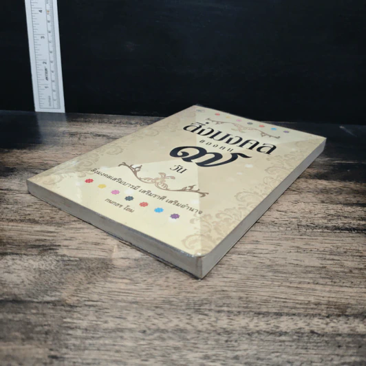 สิ่งมงคลของคน 7 วัน - กนกธร โอม รูปที่ 4