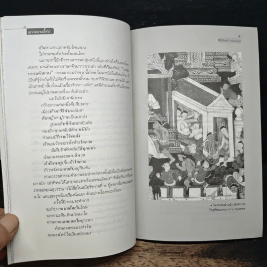 ผูกนิพพานโลกีย์ ตำรากามสูตรสัญชาติไทย - อภิลักษณ์ เกษมผลกูล รูปที่ 9