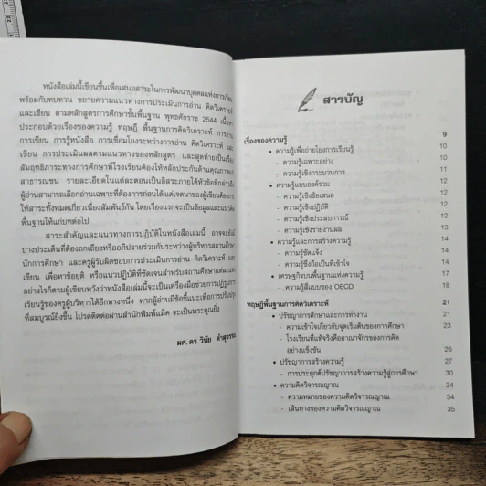การอ่านวิเคราะห์และเขียน - ผศ.ดร.วินัย คำสุวรรณ รูปที่ 7