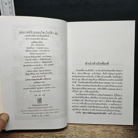 สุขภาพดีด้วยสมุนไพรใกล้ตัว ชุด 10 รูปที่ 6