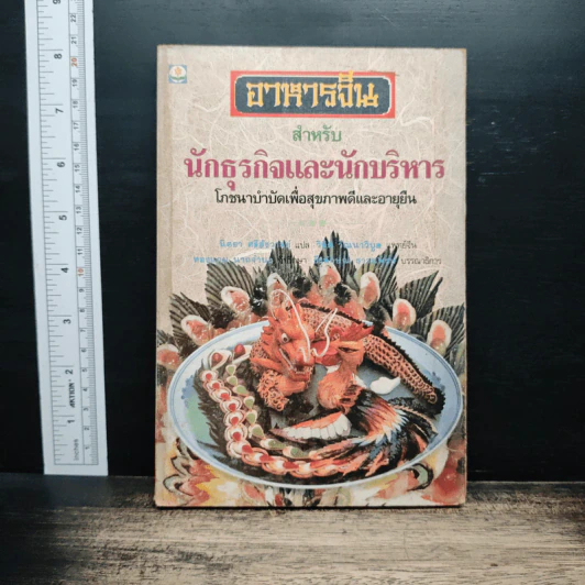 อาหารจีนสำหรับนักธุรกิจและนักบริหาร โภชนาบำบัดเพื่อสุขภาพดีและอายุยืน รูปที่ 1