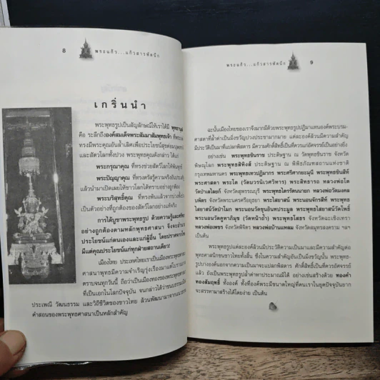 พระแก้ว สารพัดนึก - เอื้อบุญ รูปที่ 8