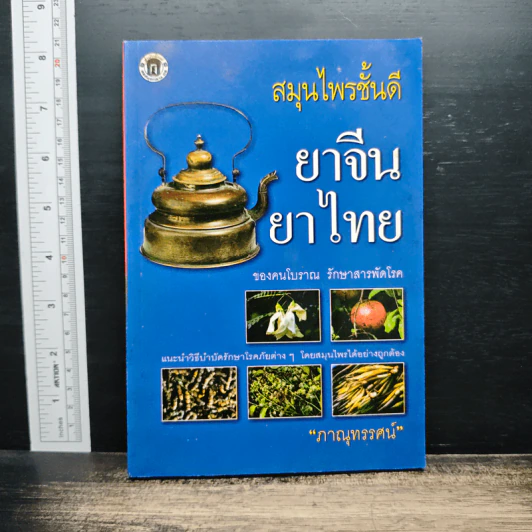 สมุนไพรชั้นดี ยาจีนยาไทย - ภาณุทรรศน์ รูปที่ 1
