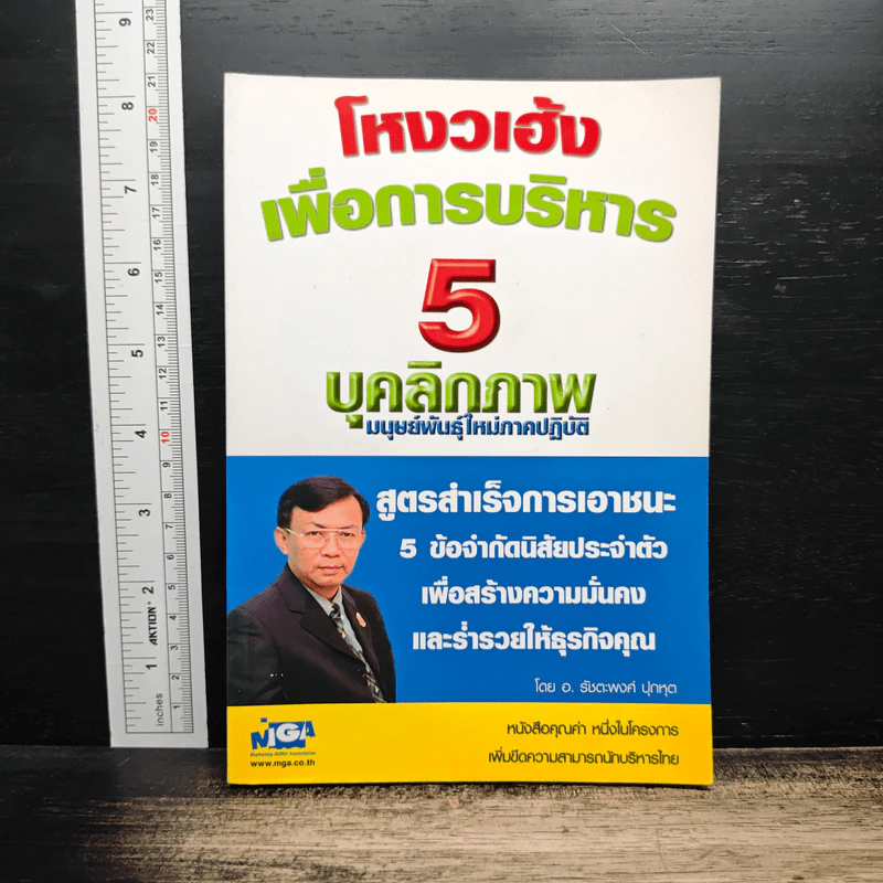 โหงวเฮ้งเพื่อการบริหาร 5 บุคลิกภาพ - อ.รัชดาพงศ์ ปุกหุต รูปที่ 1