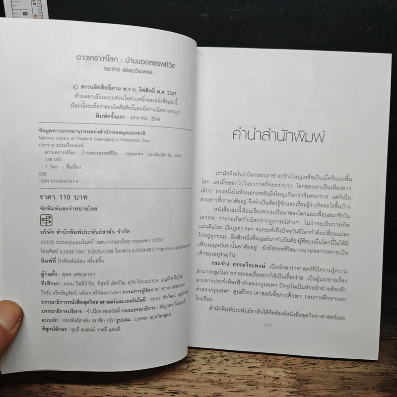 ดาวเคราะห์โลก บ้านของสรรพชีวิต - กระจ่าง ธรรมวีระพงษ์ รูปที่ 6