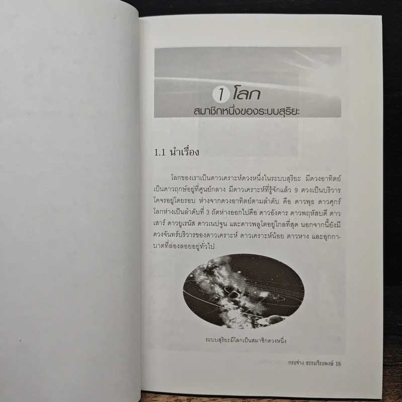 ดาวเคราะห์โลก บ้านของสรรพชีวิต - กระจ่าง ธรรมวีระพงษ์ รูปที่ 8