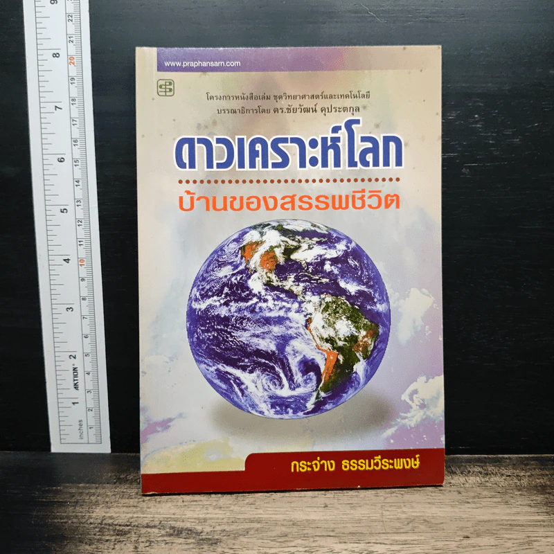 ดาวเคราะห์โลก บ้านของสรรพชีวิต - กระจ่าง ธรรมวีระพงษ์ รูปที่ 1