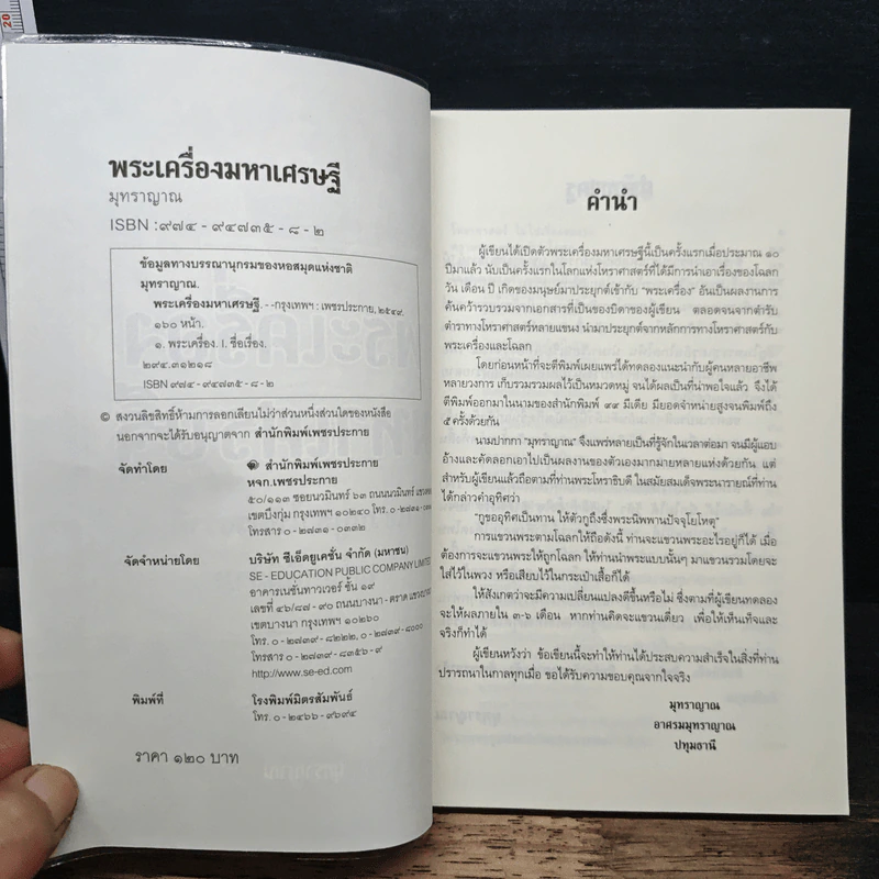 พระเครื่องมหาเศรษฐี - มุทราญาณ รูปที่ 6
